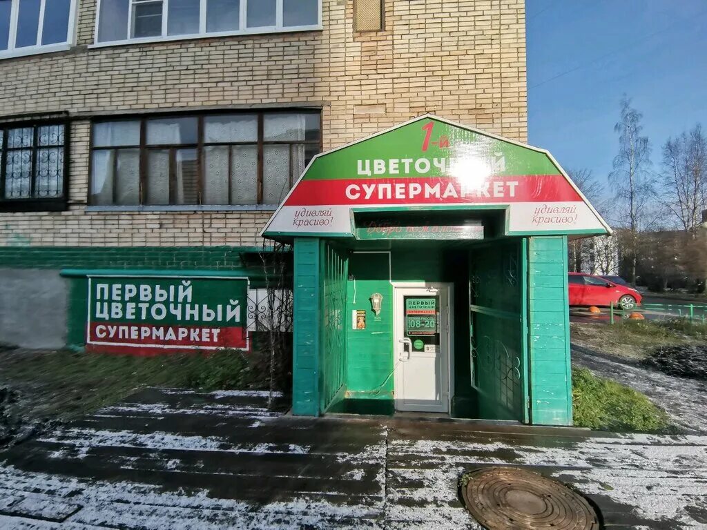 первый цветочный супермаркет архангельск. первый цветочный супермаркет. первый цветочный архангельск. орджоникидзе 22 сыктывкар. воскресенская 114 архангельск панорама.
