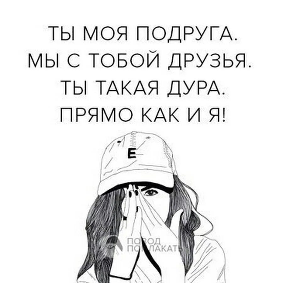 Когда бросила лучшая подруга. Бросила подруга дура. Бросила девушка мем. Подруга кинула. Ты моя подруга мы с тобой.