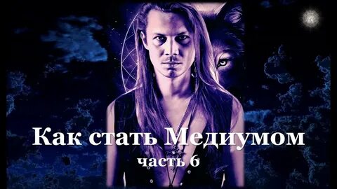 Жизнь медиума