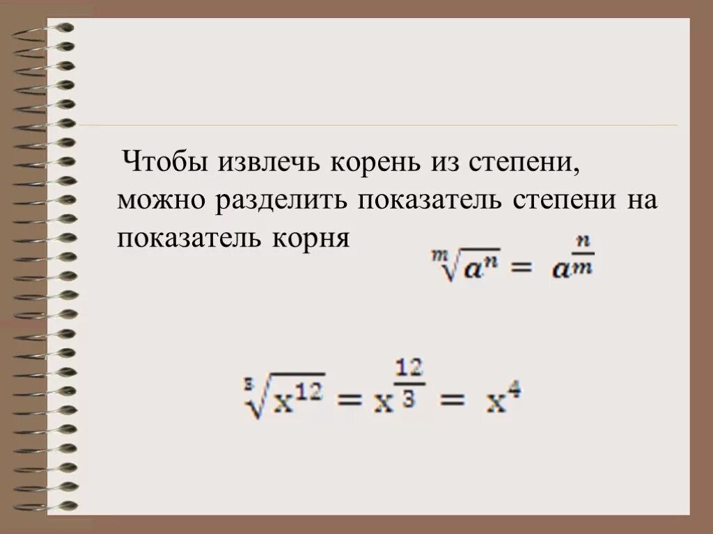 Результат извлечения корня. Как извлечь корень из степени. Как извлечь корень n степени из числа. Как достать степень из под корня. Как извлечь корень из числа в степени.