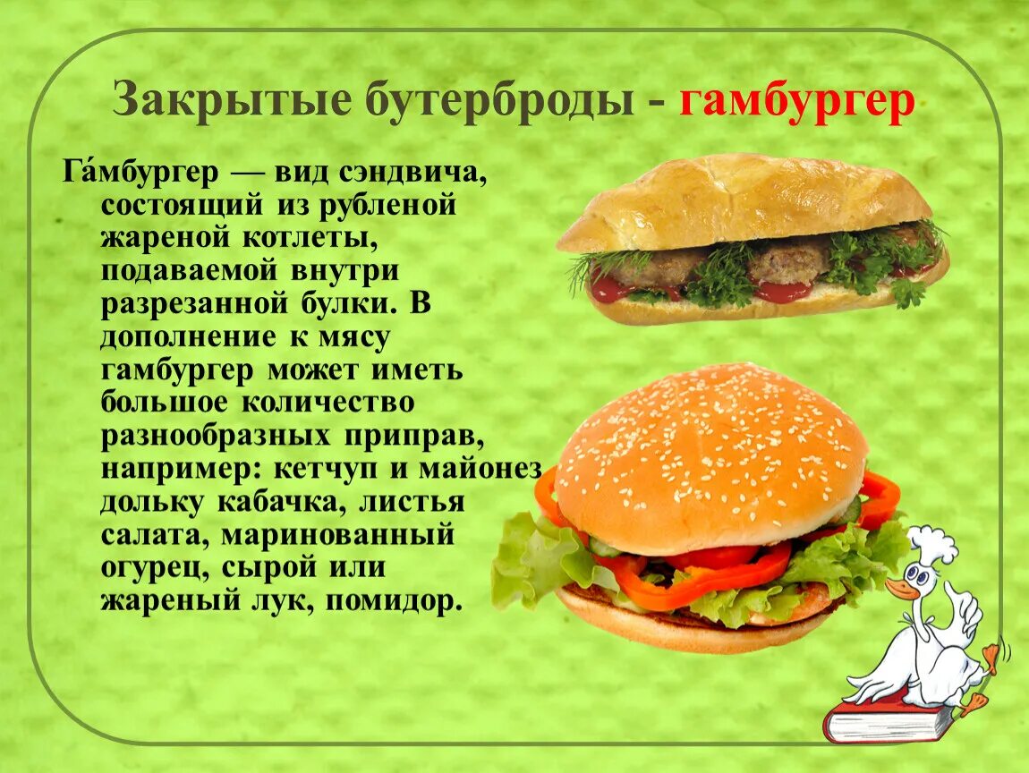 Презентации приготовление бутербродов. Виды бутербродов. приготовление закрытых бутербродов. закрытые бутерброды технология. бутерброды для урока технологии.