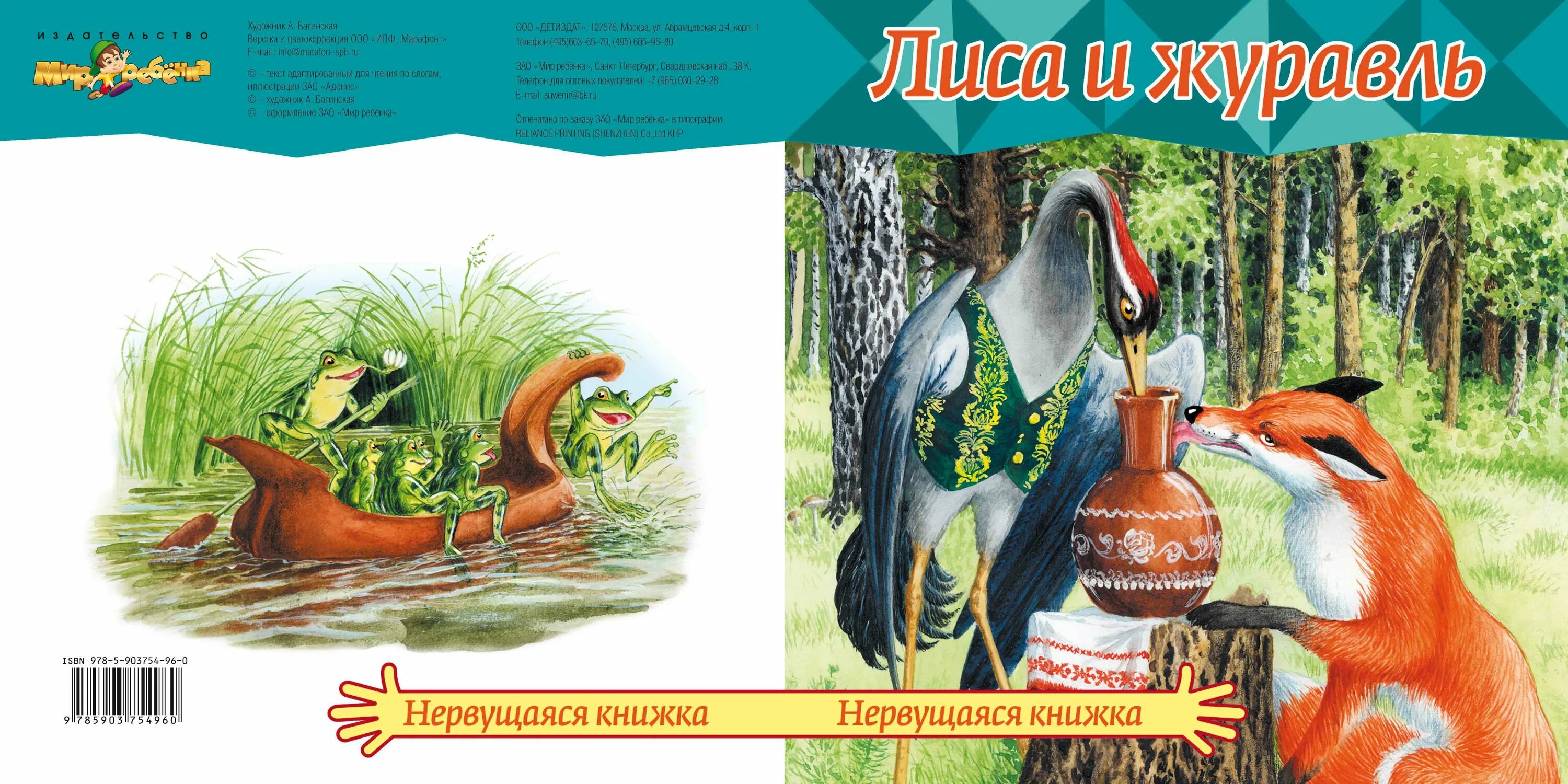 Сказка лиса и журавль читать 1 класс. Лиса и журавль картинки. сказка лиса и журавель.