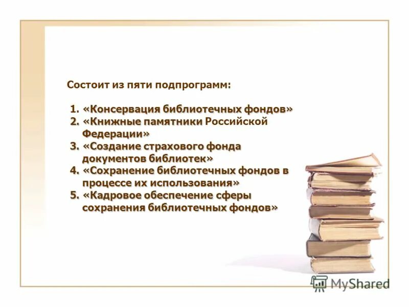 сохранность библиотечных фондов. сохранность фонда в библиотеке. сохранность библиотечного фонда в библиотеке. национальная программа сохранения библиотечных фондов. мероприятия по обеспечению сохранности книжного фонда.