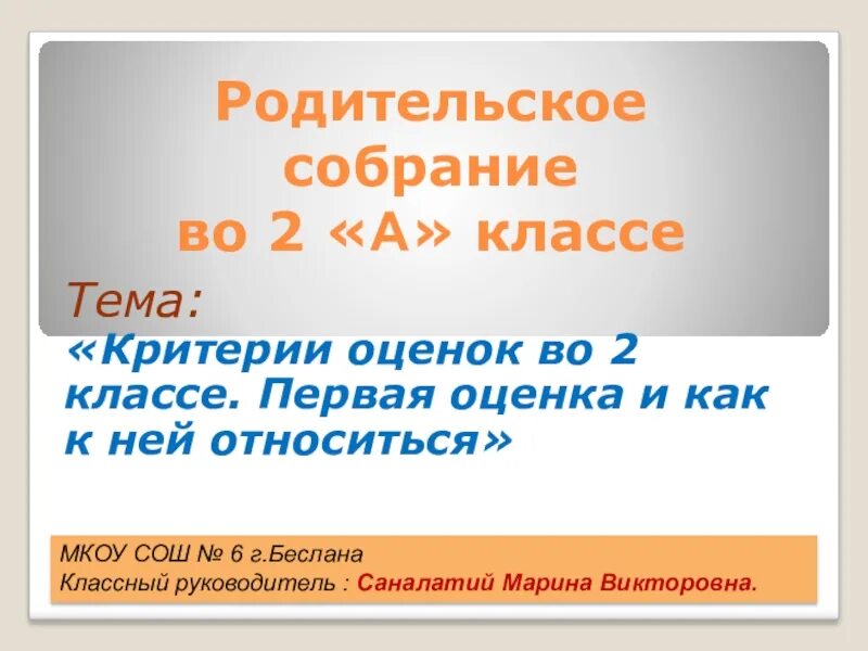 Родительское собрание 2 класс 2 триместр. Родительское собрание 10 класс. Родительское собрание первая отметка 2 класс. Темы родительских собраний 2 класс. Родительское собрание оценивание во 2 классе презентация.