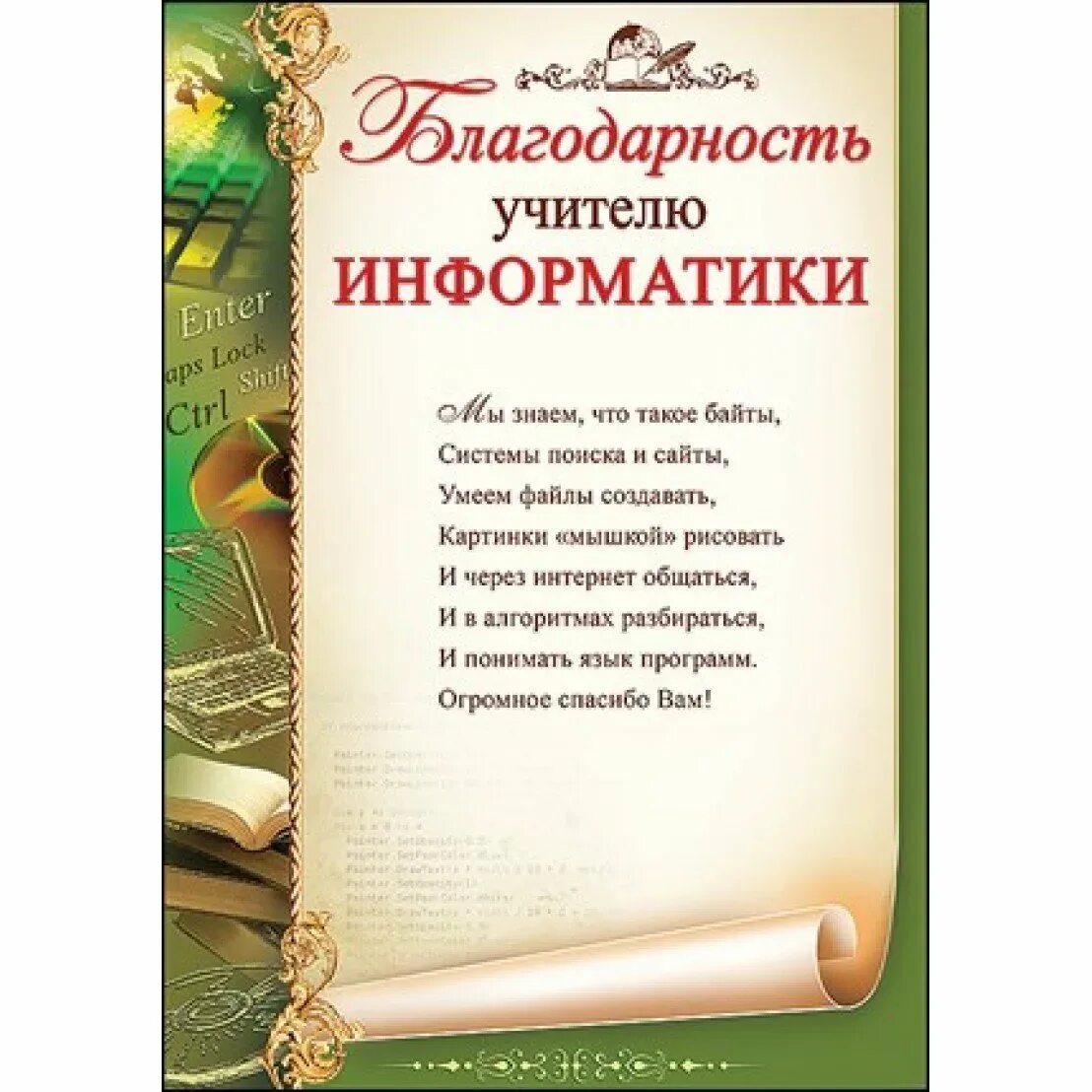 Благодарю педагога. Благодарность учителю. Благодарность учителю грамота. Открытка благодарность учителю. Благодарность учителю информатики.