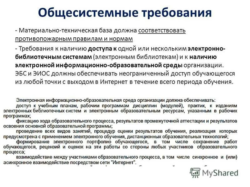 фгос 3+. требования к образовательной программе. общесистемные требования фгос что такое. общесистемные мероприятия это. общесистемные требования к реализации программы магистратуры.