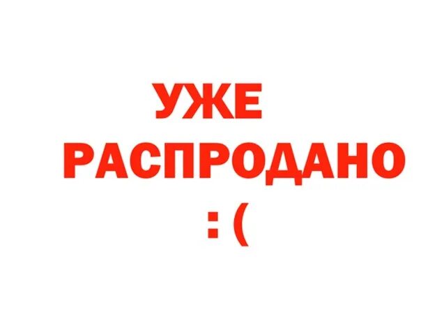 На сайте в наличии есть. Нет в наличии. Товар закончился. Надпись товар закончился. Закончилось нет в наличии.