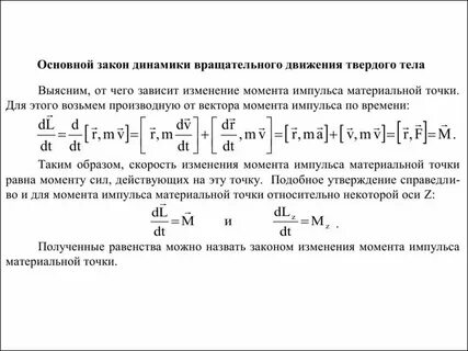 Динамика вращательного движения материальной точки