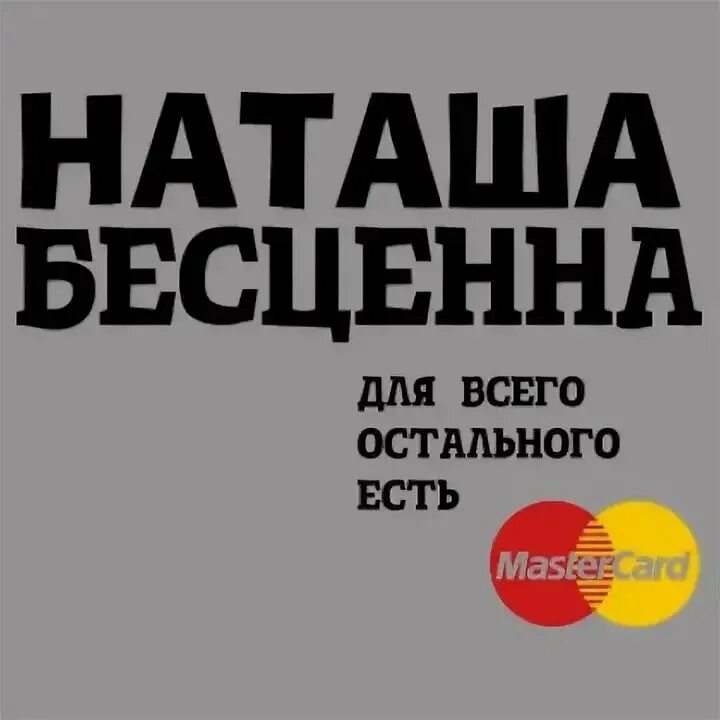 Футболки с прикольными надписями женские наташа. Шутки про наташу. Прикольные про наташу. Прикольные шутки про наташу. Прикольные про наташу.