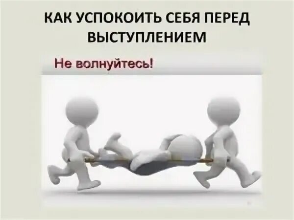 Как перестать волноваться перед выступлением