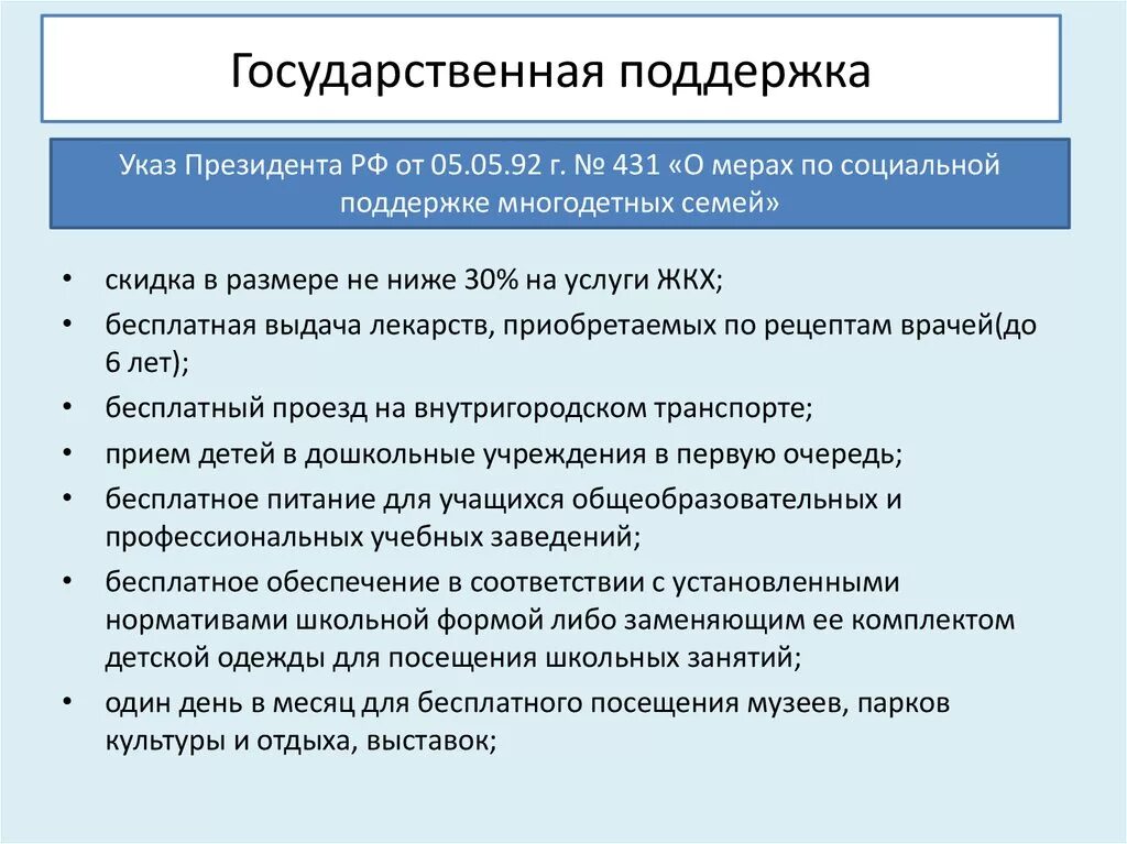 Указ президента 431. Государственная поддержка семьи. Меры по социальной поддержке многодетных семей. Указ президента о мерах по социальной поддержке многодетных семей. Указ 431 о мерах по социальной.