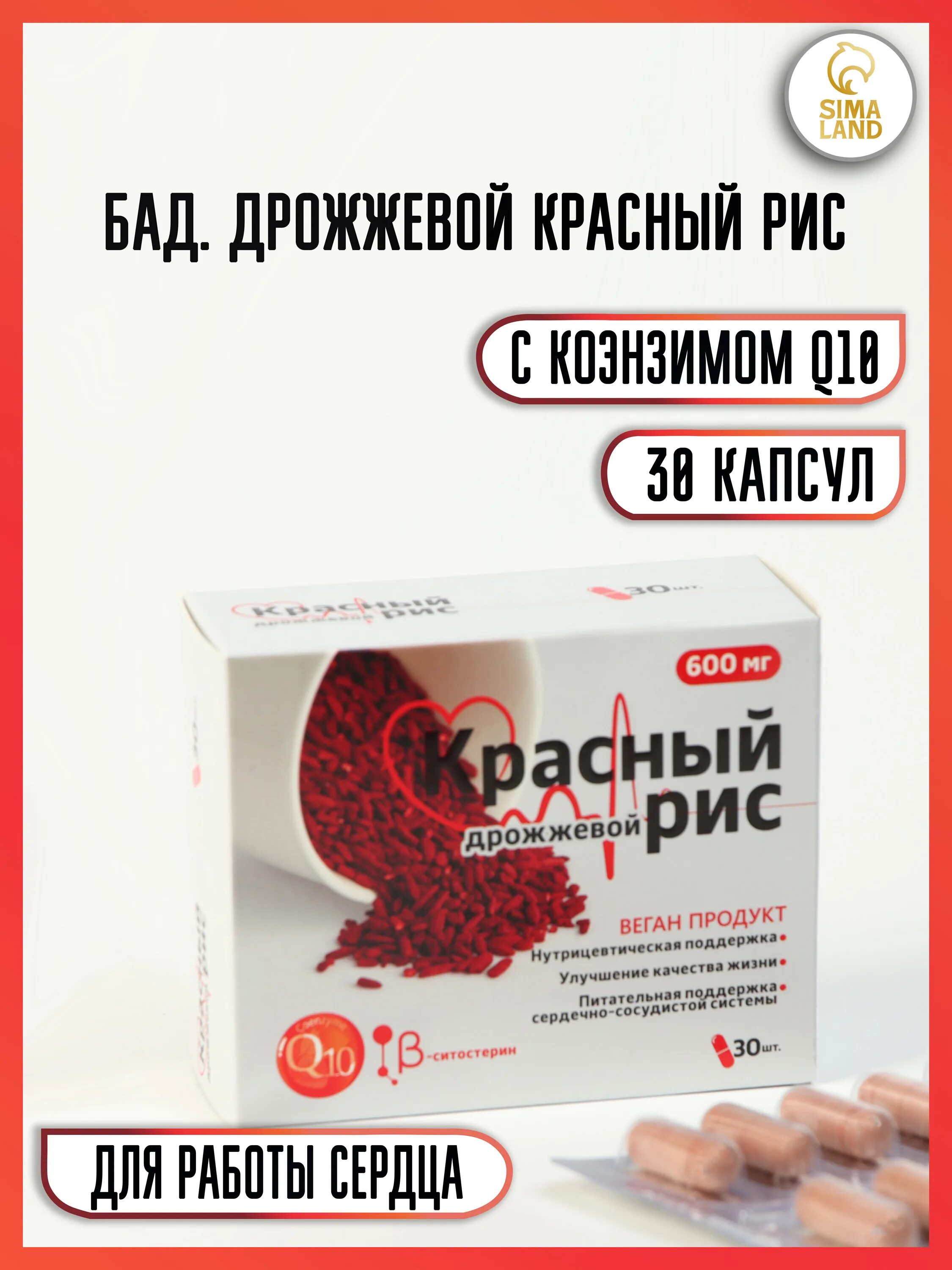 Красный дрожжевой рис отзывы. Красный рис с коэнзимом q10. Красный дрожжевой рис с коэнзимом q10. Красный рис в капсулах. Красный дрожжевой рис в капсулах.