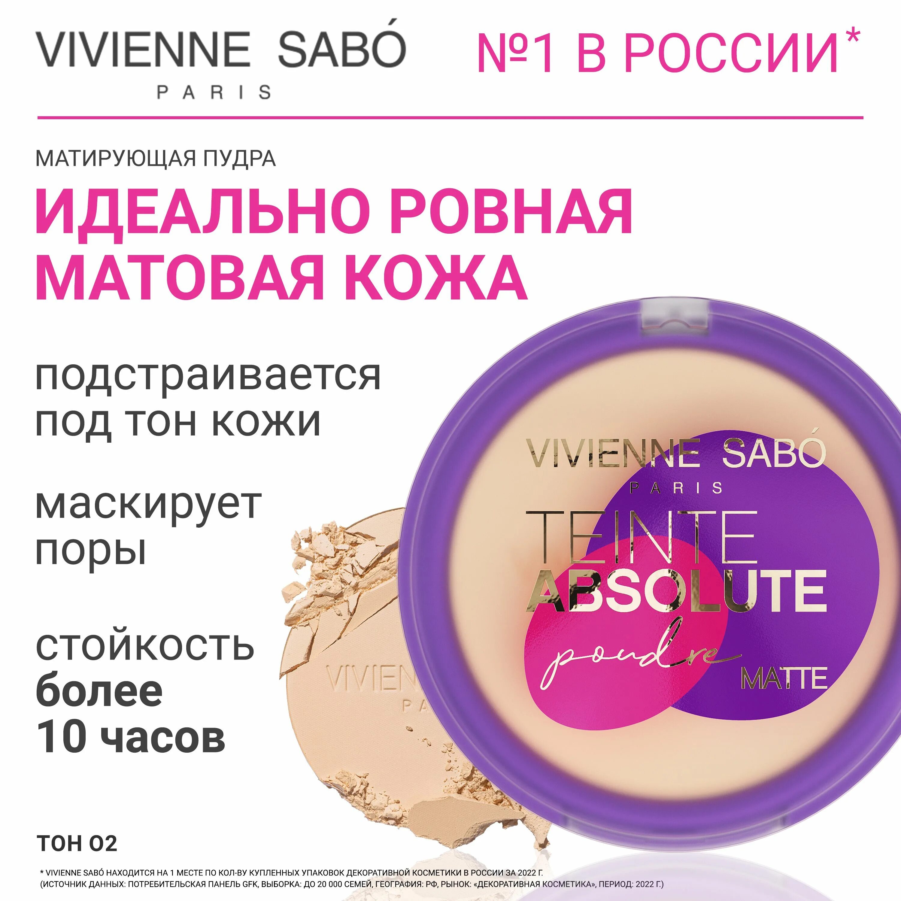 Пудра сабо отзывы. Пудра Vivienne Sabo. Пудра Вивьен сабо матирующая. Пудра Вивьен сабо teinte absolute 03. Пудра Вивьен сабо оттенки.