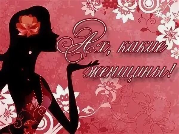 Открытки ах какая женщина