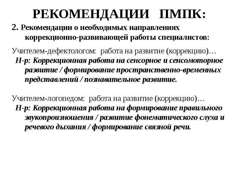 Рекомендации заключения пмпк. Рекомендации ПМПК. Рекомендации на комиссию ПМПК. Рекомендации ПМПК родителям. Рекомендации родителям по заключению ПМПК.