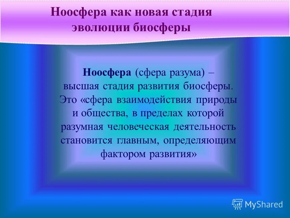 Сфера разума высшая стадия развития биосферы. Ноосфера сфера разума. ноосфера это стадия развития биосферы. ноосфера как новая стадия эволюции биосферы. ноосфера это сфера разума высшая стадия.