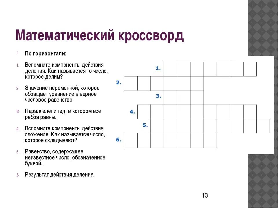 Кроссворд по математике. Математический кроссворд. Математический кроссворд 5 класс. Математический кроссворд с ответами.