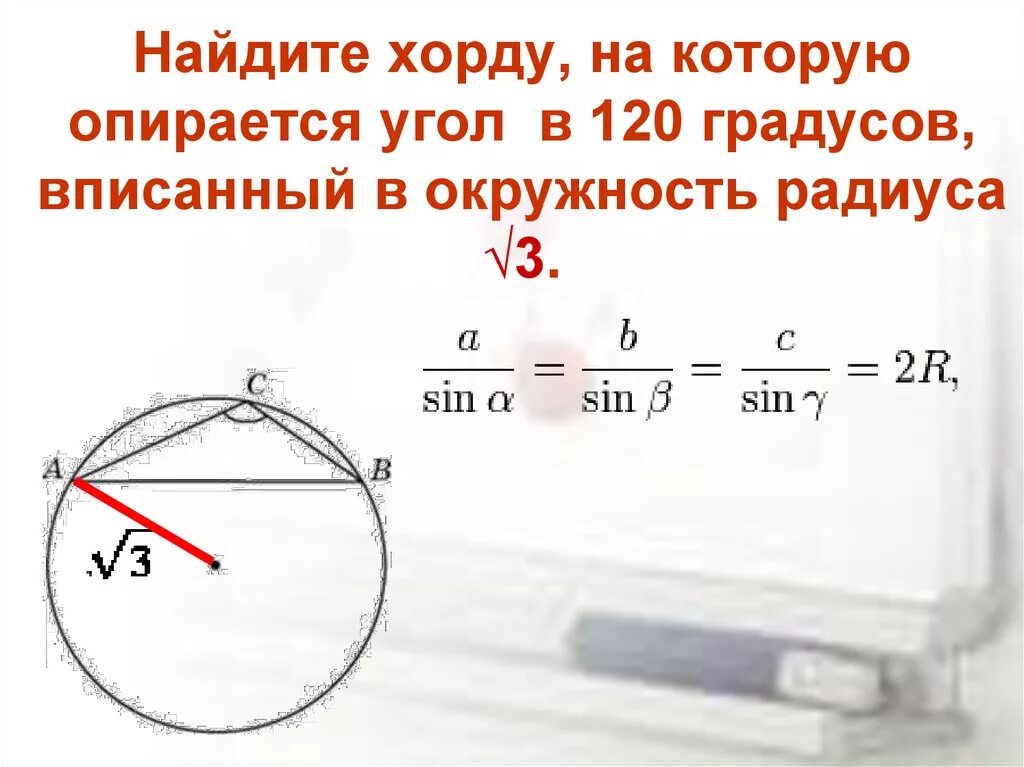 Произведение угла на радиус. Как найти хорду. Найдите хорду, на которую опирается угол. Хорда на которую опирается угол 120. Как найти хорду окружности.