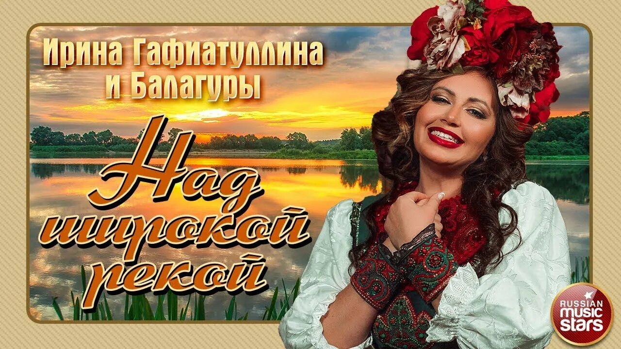 Песня над широкой речкою