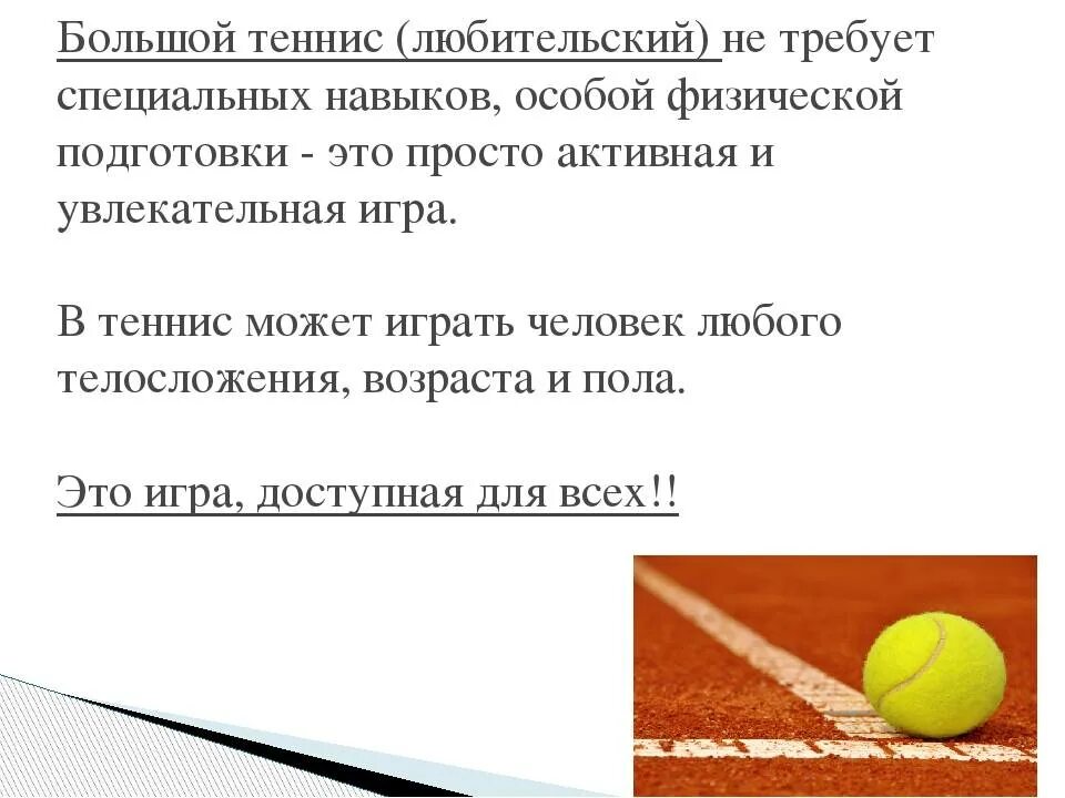 Задача настольного тенниса. Большой теннис доклад. Теннис доклад. Теннис это кратко. Сообщение о теннисе.