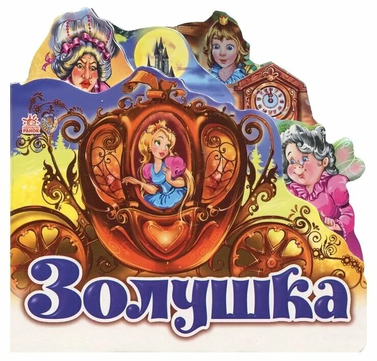 Назвали золушкой. Обложка сказки Золушка. Книга для детей Золушка. Золушка обложка книги для детей.