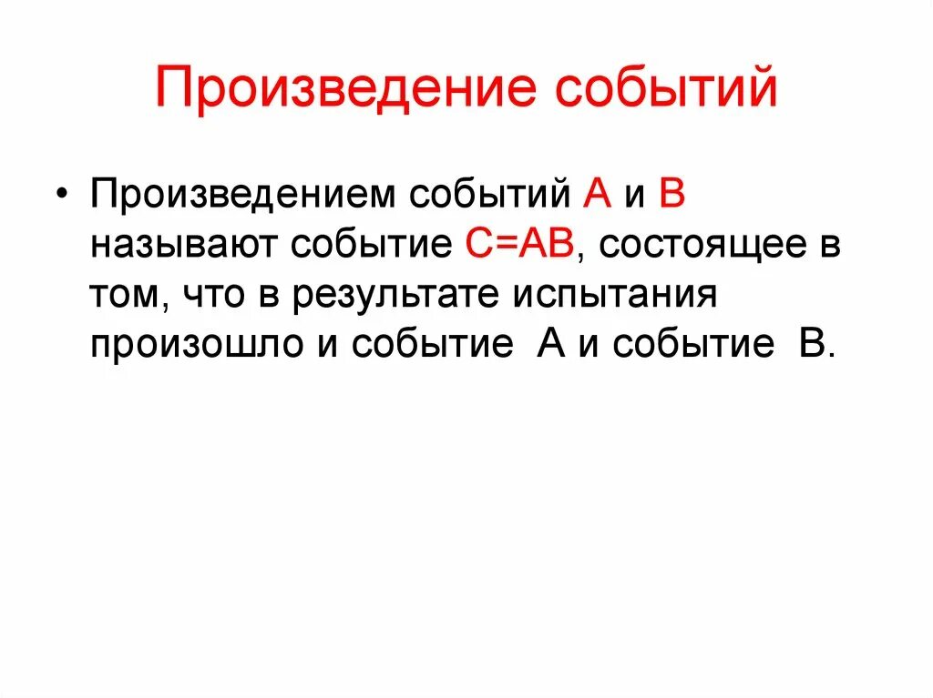 Произведение событий есть событие. Произведение событий. Определение произведения событий. Что называется произведением событий. Произведение двух событий пример.