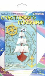 Счастливого плавания