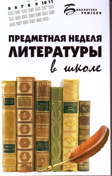 Мероприятия недели литературы в школе. Неделя литературы. Предметная неделя литературы. Предметная неделя по литературе. Неделя литературы в школе.