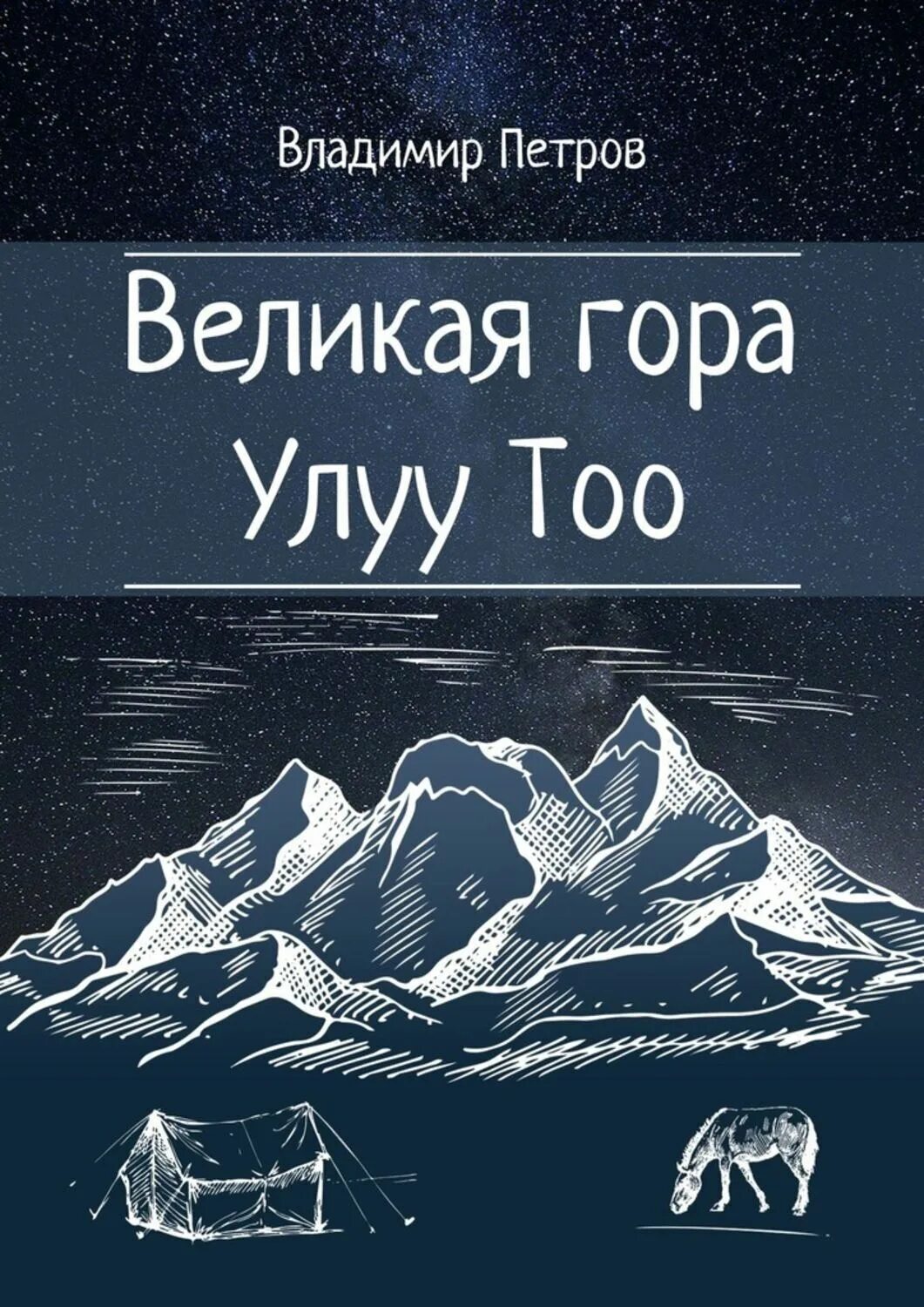 Писатели про горы. Писатели про горы. Гора книг. Стихи про горы. Гора книг.