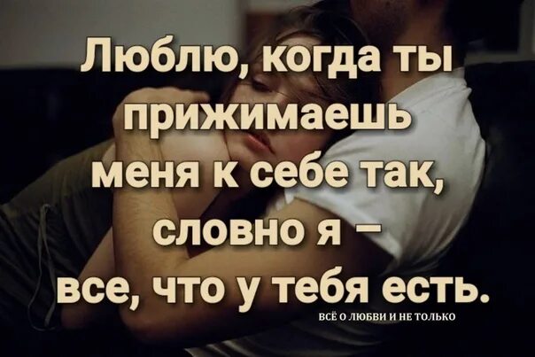 Просто так бывшие не приходят. Мужчина тянет. Картинки когда тянет к человеку. Люблю когда ты прижимаешь меня к себе так. Меня к тебе тянет картинки.