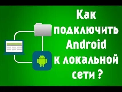 Подключение андроид к сети wifi