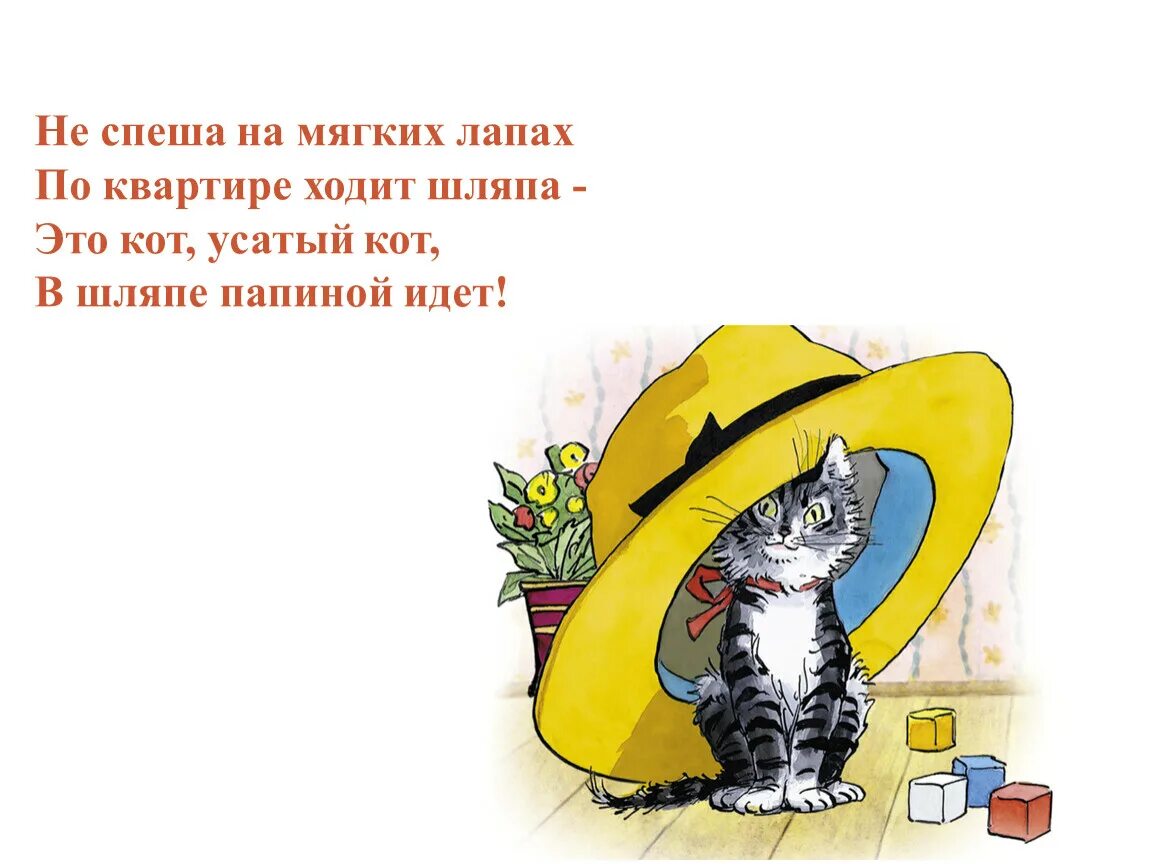 Кот по чуть чуть ходит писать. По квартире ходит шляпа. не спеша на мягких лапах. не спеша на мягких лапах по квартире ходит шляпа. по квартире ходит шляпа стихотворение.