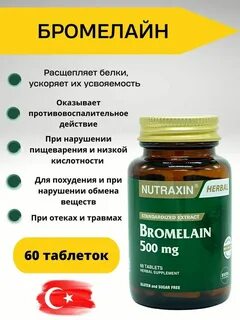 Бромелайн инструкция