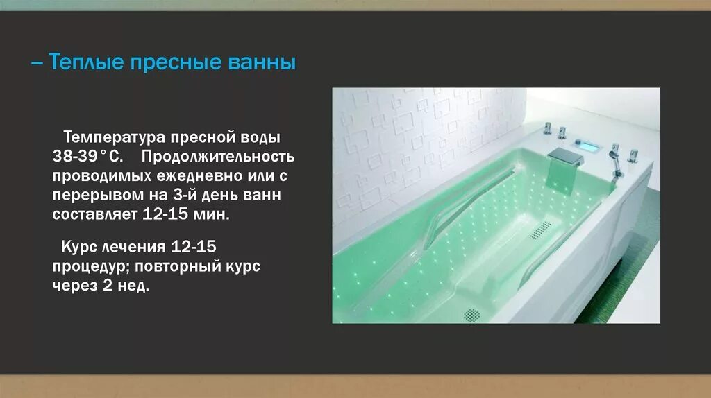 Общие ванны. Пресные ванны. Пресные ванны физиотерапия. Теплые пресные ванны. Температура воздуха при принятии ванны составляет