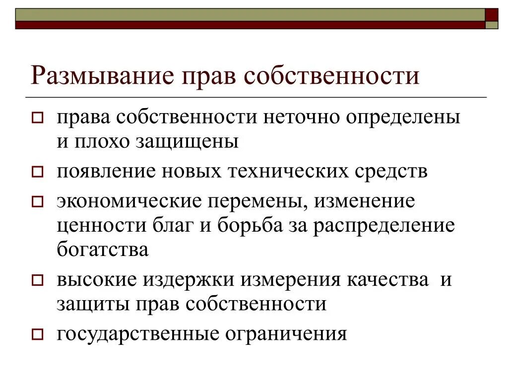 Размывание прав собственности. Спецификация и размывание прав собственности. Причины размывания прав собственности. Способы спецификации прав собственности.