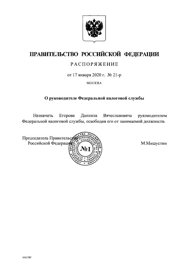 Распоряжение правительства Российской Федерации. Постановление правительства РФ является. Приказ правительства Российской Федерации. Директивы правительства РФ.