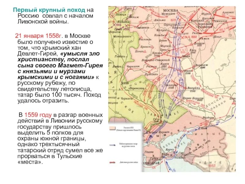 Походы Девлет Гирея на Москву 1571 1572. Поход Ивана Грозного на Крым 1559. Поход Девлет Гирея на Москву карта. Поход на Крымское ханство 1559.