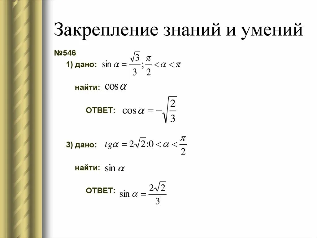 Тригонометрические формулы. Тригонометрические формулы 10 класс. Формулы сложения тригонометрия 10 класс. Обобщающий урок по теме "тригонометрические формулы". Тригонометрические формулы 10 класс урок