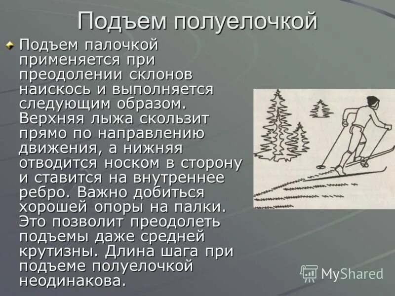 подъем елочкой применяется на склонах