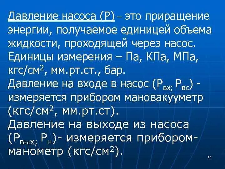 Приращение объема. Напор насоса единица измерения. Давление насоса. Давление на выходе насоса. Ед измерения напора насоса.