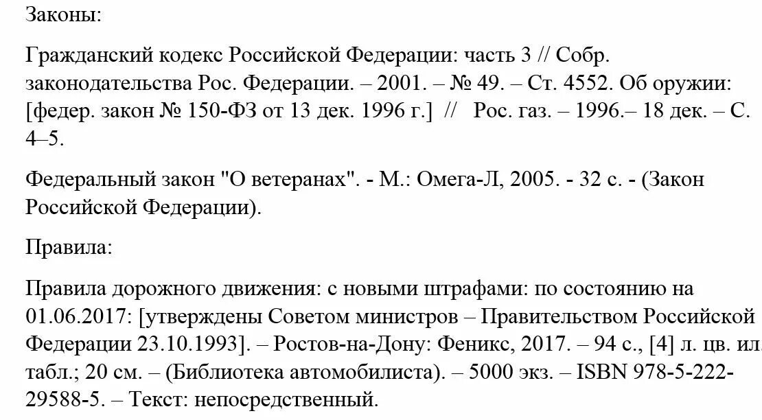 Ссылка на закон по госту. Стандарты оформления списка литературы по ГОСТУ. Библиографический список литературы по ГОСТУ 2020. Оформление списка литературы по ГОСТУ 2021. Список литературы в курсовой по ГОСТУ 2021.