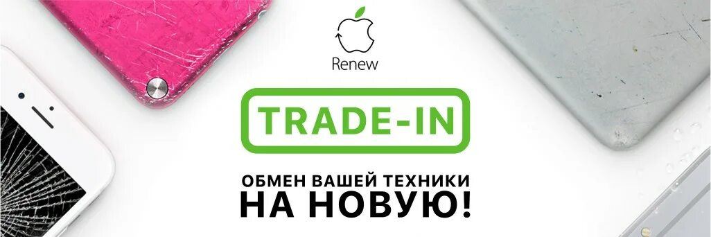 Сдал купил трейд ин телефонов. Trade in смартфонов. ТРЕЙД ин айфон. Trade in телефона iphone. ТРЕЙД ин смартфон iphone.