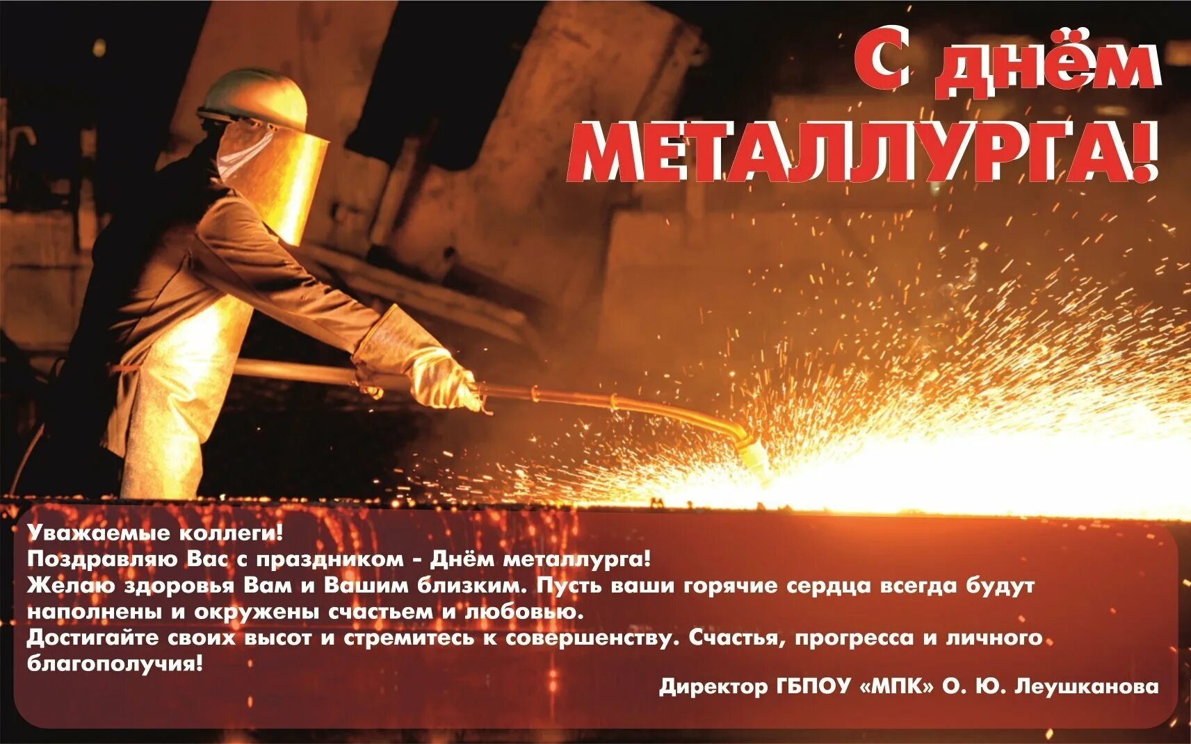 Какого числа день металлурга в казахстане. С днем металлурга. с днем металлурга открытка. с днем металлурга поздравление. день металлурга плакат.