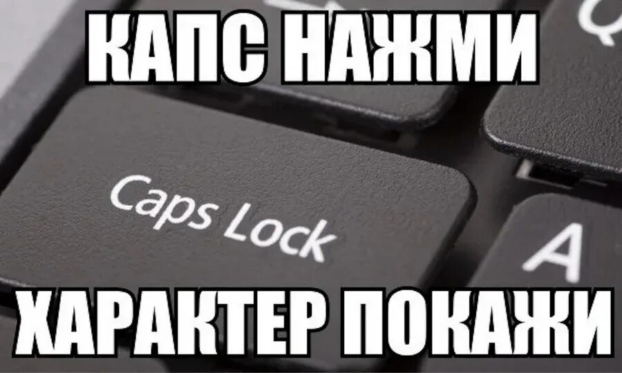 Caps Lock Мем. Шутки про капслок. Мемы про капс лок. Переписка капсом.