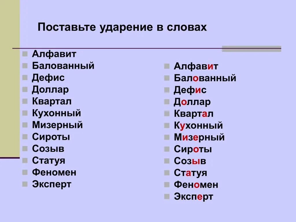 Ударение в слове квартал. Поставьте ударение в словах. Ударение в слове Кварта. Правильное ударение в слове квартал. Дефис звонит инструмент каучук