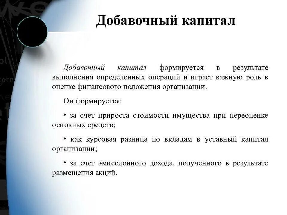 Формируется за счет организации. Добавочный капитал это. Добавочный капитал капитал это. Добавочный капитал организации формируется за счет. Добавочный капитал организации это.