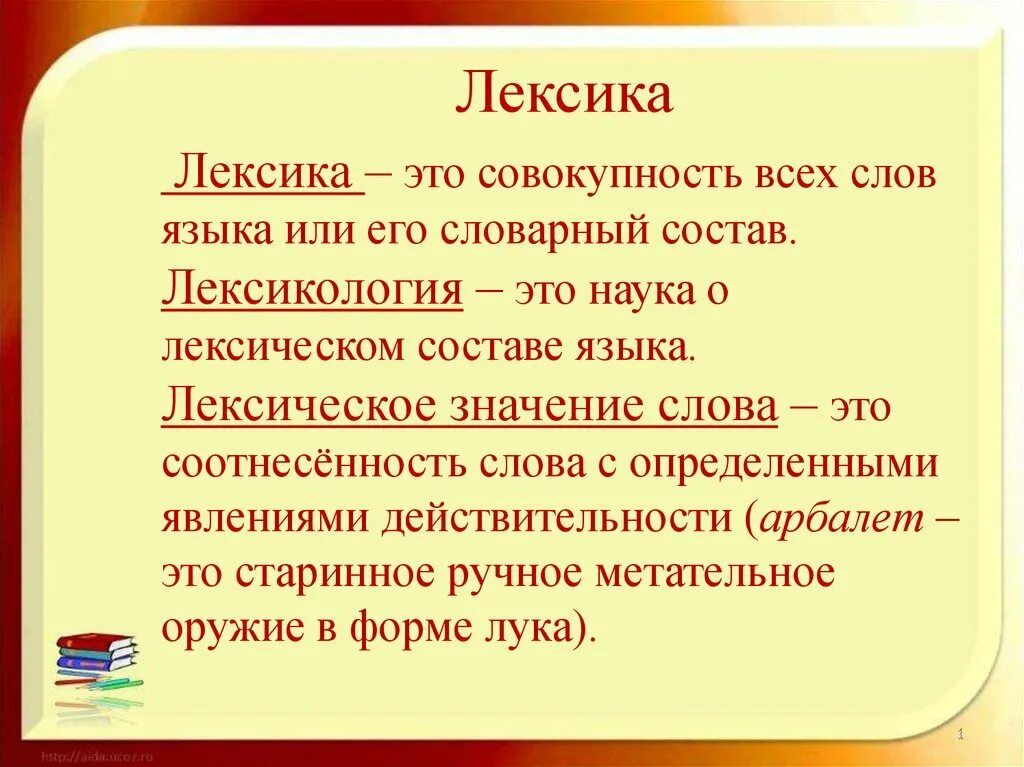 Сообщение лексические слова. Лексика русского языка. Лексика и лексикология. Лексика определение. Что такое лексика кратко.