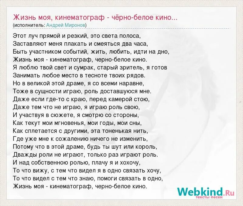 Жена песни жила. Жизнь моя кинематограф. Текст песни жизнь.