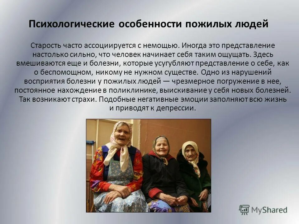 Особенности лиц пожилого и старческого возраста. Пожилой возраст характеристика. Особенность пожилого возраста. Особенности лечения пожилых. Особенности людей пожилого возраста.