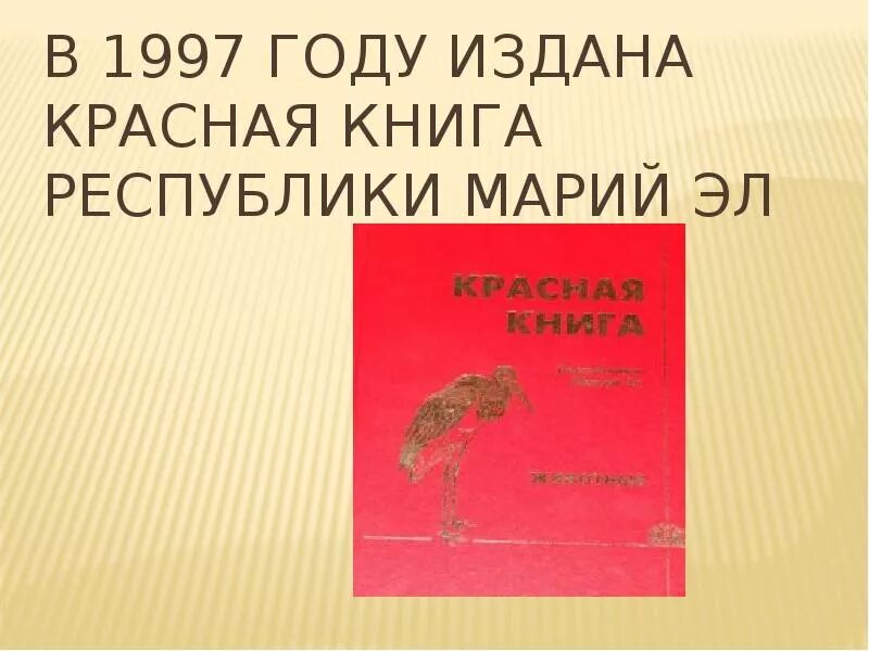 Красная книга республики марий эл животные. Красная книга республики марий эл книга. республика марий эл красная книга животных. красная книга республики марий эл том. красная книга республики марий эл презентация.